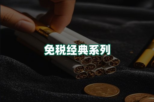 免税经典