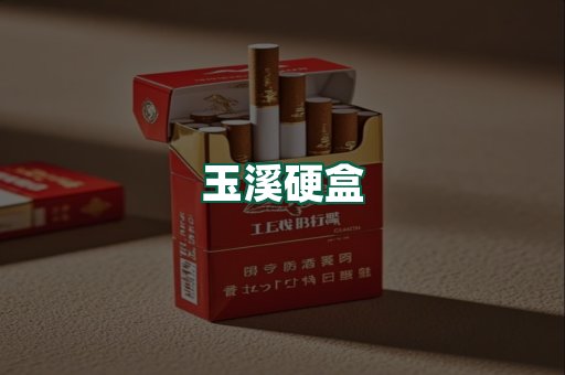 玉溪硬盒